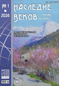 1 (45), 2026 - Наследие веков