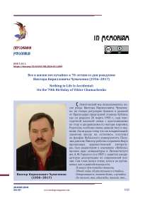 Все в жизни неслучайно: к 70-летию со дня рождения Виктора Кирилловича Чумаченко (1956–2017)