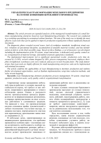 Управленческая трансформация мебельного предприятия на основе концепции бережливого производства