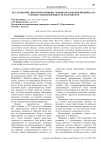Исследование динамики влияния уровня образования индивида на степень удовлетворенности работой в РФ
