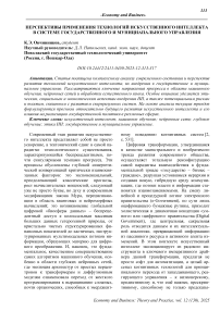 Перспективы применения технологий искусственного интеллекта в системе государственного и муниципального управления