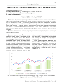 Аналитическая записка о тенденциях внешней торговли Бразилии