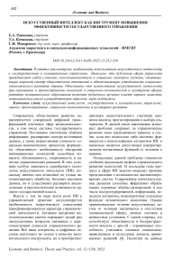 Искусственный интеллект как инструмент повышения эффективности государственного управления