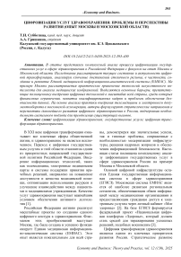 Цифровизация услуг здравоохранения: проблемы и перспективы развития (опыт Москвы и Московской области)