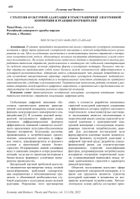 Стратегии культурной адаптации в трансграничной электронной коммерции и реакция потребителей