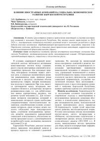 Влияние иностранных компаний на социально-экономическое развитие Кыргызской Республики