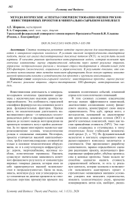 Методологические аспекты совершенствования оценки рисков инвестиционных проектов в минерально-сырьевом комплексе