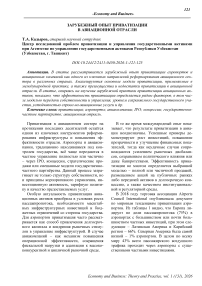 Зарубежный опыт приватизации в авиационной отрасли
