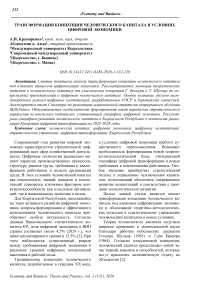 Трансформация концепции человеческого капитала в условиях цифровой экономики