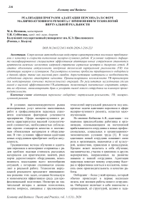 Реализация программ адаптации персонала в сфере малярно-кузовного ремонта с применением технологий виртуальной реальности