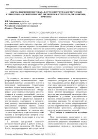 Форма продвижения товара в сети интернет как гибридный семиотико-алгоритмический диспозитив: структура, механизмы, эффекты