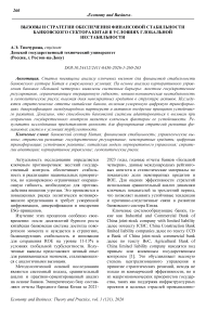 Вызовы и стратегии обеспечения финансовой стабильности банковского сектора Китая в условиях глобальной нестабильности