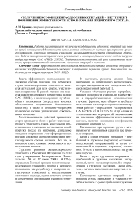 Увеличение коэффициента сдвоенных операций — инструмент повышения эффективности использования подвижного состава