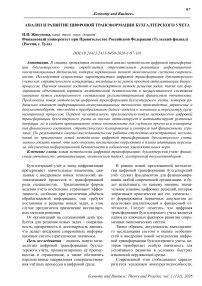 Анализ и развитие цифровой трансформации бухгалтерского учета