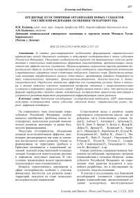 Кредитные и гостиничные организации новых субъектов Российской Федерации: особенности партнерства