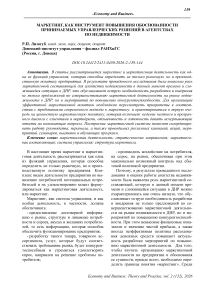 Маркетинг как инструмент повышения обоснованности принимаемых управленческих решений в агентствах по недвижимости
