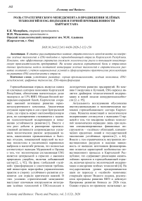 Роль стратегического менеджмента в продвижении зелёных технологий и ESG-подходов в горной промышленности Кыргызстана