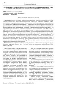 Цифровая трансформация процессов управления недвижимостью с использованием технологий искусственного интеллекта