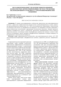 Риск-ориентированное управление информационной безопасностью автоматизированных система управления железнодорожного транспорта с учетом киберфизической специфики