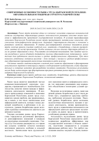 Современные особенности рынка труда Кыргызской Республики: образовательная и гендерная структура рабочей силы