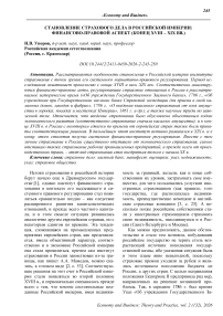 Становление страхового дела в Российской Империи: финансово-правовой аспект (конец XVIII - XIX вв.)