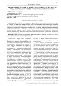 Проблемы справедливости и эффективности в системах оплаты труда: поиск баланса между стандартизацией и гибкостью