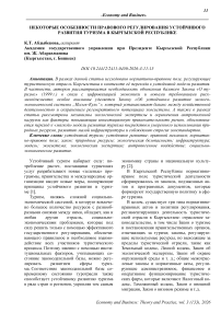 Некоторые особенности правового регулирования устойчивого развития туризма в Кыргызской Республике