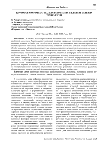 Цифровая экономика: этапы становления и влияние сетевых технологий