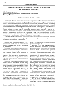 Цифровизация банковского сектора США и его влияние на глобальную экономику
