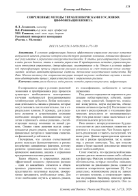 Современные методы управления рисками в условиях цифровизации бизнеса