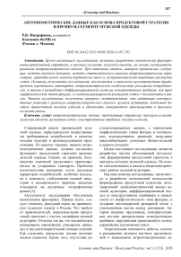 Антропометрические данные как основа продуктовой стратегии в премиум-сегменте мужской одежды