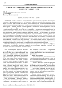 Развитие дистанционных форматов обслуживания клиентов в сфере ритуальных услуг