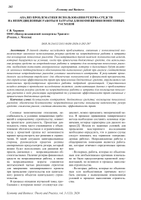Анализ проблематики использования резерва средств на непредвиденные работы и затраты для возмещения понесенных расходов