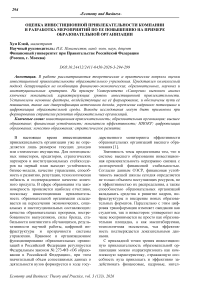 Оценка инвестиционной привлекательности компании и разработка мероприятий по ее повышению на примере образовательной организации