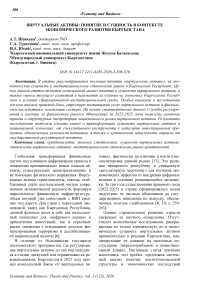 Виртуальные активы: понятие и сущность в контексте экономического развития Кыргызстана