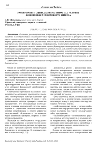 Мониторинг и оценка контрагентов как условие финансовой устойчивости бизнеса