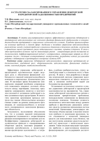 О стратегии сбалансированного управления дебиторской и кредиторской задолженностью предприятий