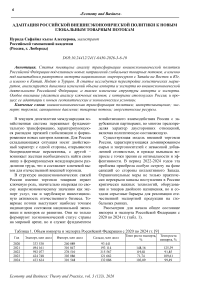 Адаптация Российской внешнеэкономической политики к новым глобальным товарным потокам