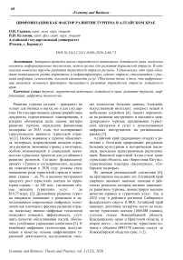 Цифровизация как фактор развития туризма в Алтайском крае