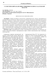 Статистический анализ инвестиционного климата Калужской области