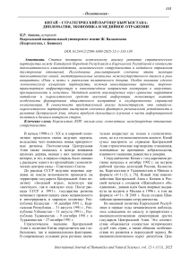 Китай - стратегический партнер Кыргызстана: дипломатия, экономика и медийное отражение