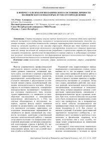 К вопросу о психологии панического состояния личности полицейского и некоторых путях его преодоления