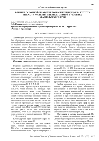 Влияние основной обработки почвы и гербицидов на густоту и высоту растений пшеницы озимой в условиях Краснодарского края
