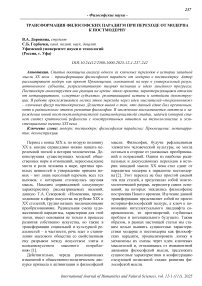 Трансформация философских парадигм при переходе от модерна к постмодерну