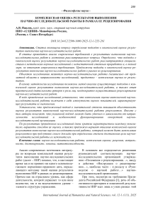 Комплексная оценка результатов выполнения научно-исследовательской работы в рамках ее рецензирования