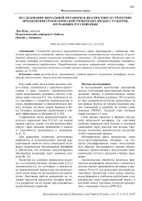 Исследование визуальной метафоры в диагностике и стратегиях преодоления грамматической тревоги Китайских студентов, изучающих русский язык