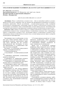 Отказ в возбуждении уголовного дела в государствах бывшего СССР
