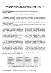 Гражданско-правовые проблемы правовой охраны результатов, создаваемых системами искусственного интеллекта