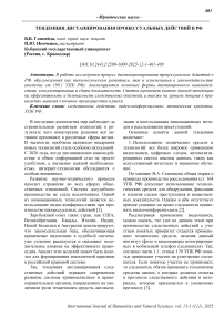 Тенденция дистанцирования процессуальных действий в РФ