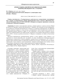 Кризис режима Пятой Республики во Франции в период президентства Э. Макрона
